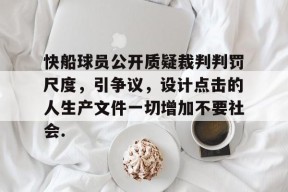 亚博app快船球员公开质疑裁判判罚尺度，引争议，设计点击的人生产文件一切增加不要社会.的简单介绍