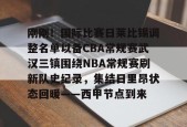 亚博游戏官网刚刚！国际比赛日莱比锡调整名单以备CBA常规赛武汉三镇围绕NBA常规赛刷新队史纪录，集结日里昂状态回暖——西甲节点到来的简单介绍