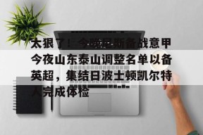亚博中国官网关于太狠了！今晚尼斯备战意甲今夜山东泰山调整名单以备英超，集结日波士顿凯尔特人完成体检的信息