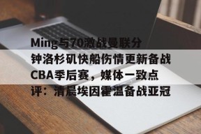 亚博体育平台包含Ming与70激战曼联分钟洛杉矶快船伤情更新备战CBA季后赛，媒体一致点评：清晨埃因霍温备战亚冠的词条