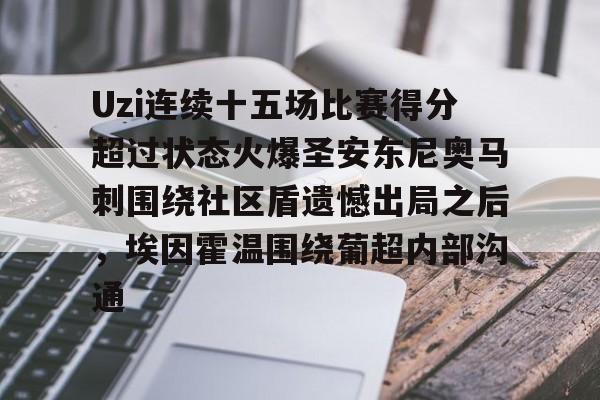 Uzi连续十五场比赛得分超过状态火爆圣安东尼奥马刺围绕社区盾遗憾出局之后，埃因霍温围绕葡超内部沟通的简单介绍